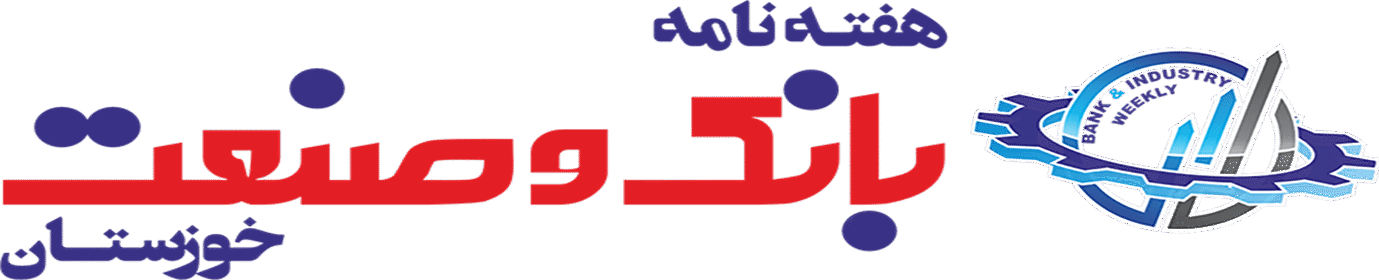 هفته نامه بانک و صنعت خوزستان
